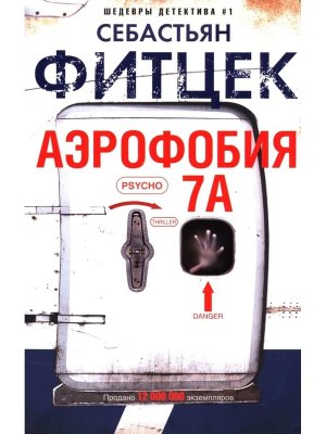 Аэрофобия 7А