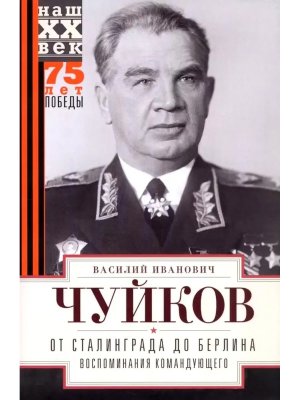 От Сталинграда до Берлина Воспоминания командующего
