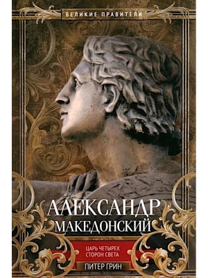 Александр Македонский Царь четырех сторон света
