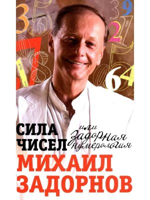 Сила чисел или Задорная нумерология