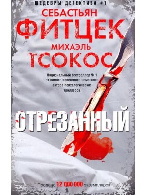 М Отрезанный