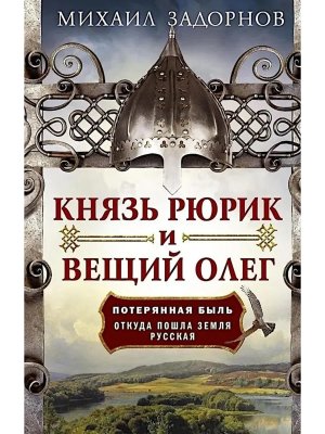 Князь Рюрик и Вещий Олег Потерянная быль Откуда пошла земля Русская