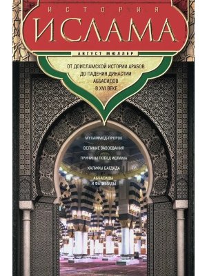 История ислама От доисламской истории арабов до падения династии Аббасидов в XVI веке