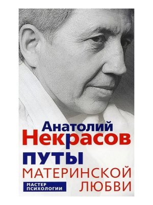 Путы материнской любви Мягк