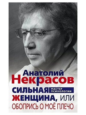 Сильная Женщина или Обопрись о мое плечо Мягк