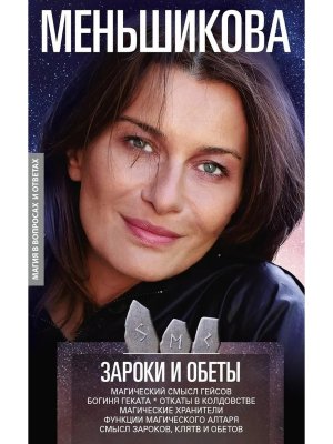 Зароки и обеты Магический смысл гейсов Богиня Геката Откаты в колдовстве Мягк