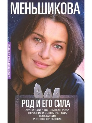 Род и его сила Хранители и основатели рода Строение и сознание рода Потоки сил Мягк
