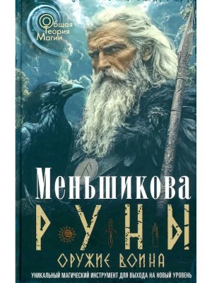 Руны оружие воина Уникальный магический инструмент для выхода на новый уровень