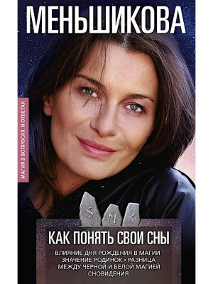 Руны и магия Правила вхождения в руны Совмещение магии и религии Переход из христ Мягк