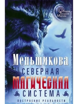 Северная магическая система Построение реальности
