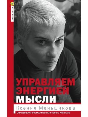 Управляем энергией мысли Овладеваем возможностями своего Ментала Мягк