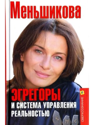 Эгрегоры и система управления реальностью