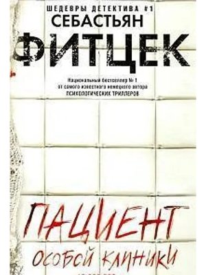 М Пациент особой клиники