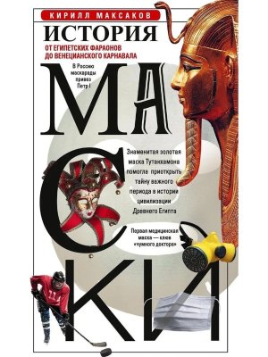 История маски От египетских фараонов до венецианского карнавала