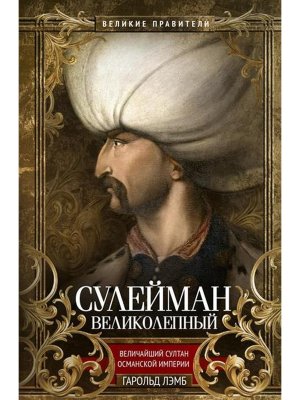 Сулейман Великолепный Величайший султан Османской империи