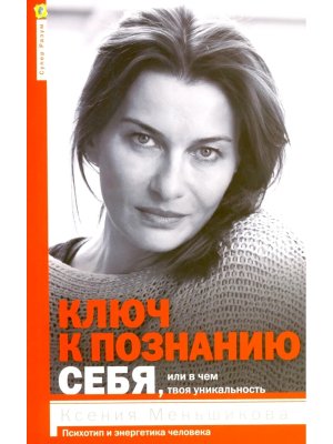 Ключ к познанию себя или В чем твоя уникальность Психотип и энергетика человека