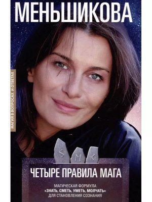 Четыре правила мага Магическая формула Знать Сметь Уметь Молчать для становлен