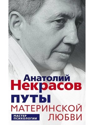 Путы материнской любви