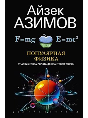 Популярная физика От архимедова рычага до квантовой механики