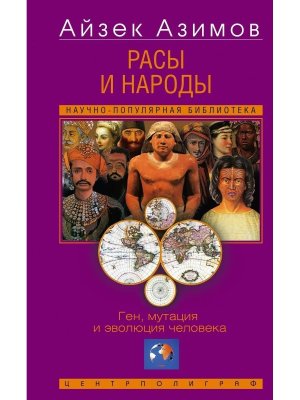 Расы и народы Ген мутация и эволюция человека