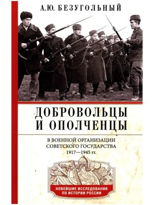 Добровольцы и ополченцы в военной организации Советского государства 1917-1945 гг