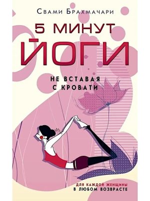 5 минут йоги не вставая с кровати Для каждой женщины в любом возрасте