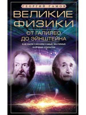 Великие физики от Галилео до Эйнштейна Как были сделаны самые значимые научные открытия