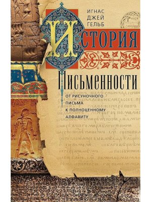 История письменности От рисуночного письма к полноценному алфавиту