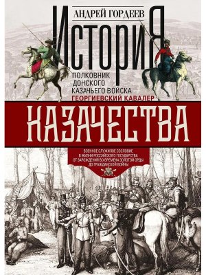 История казачества Военное служилое сословие в жизни Российского государства от зарожд