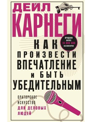 Как произвести впечатление и быть убедительным Ораторское искусство для деловых людей
