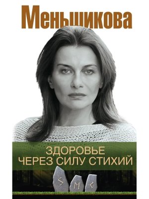 Здоровье через силу стихий Мягк