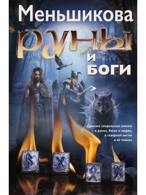Руны и боги Древние сакральные знания о рунах богах и мирах о северной магии и ее Мягк
