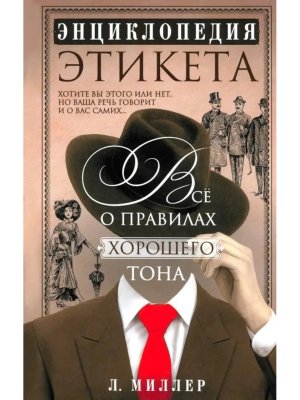 Энциклопедия этикета Все о правилах хорошего тона
