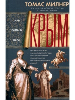 Крым Ханы султаны цари История полуострова под властью Древней Греции Генуэзской респ