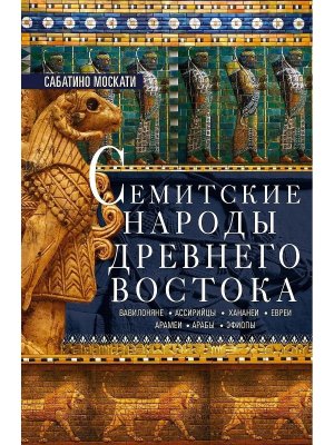 Семитские народы Древнего Востока вавилоняне ассирийцы хананеи евреи арамеи арабы