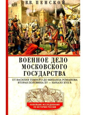 Военное дело Московского государства От Василия Темного до Михаила Романова Вторая по
