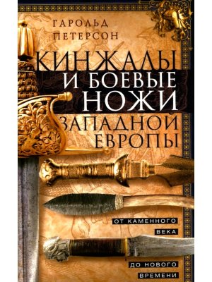 Кинжалы и боевые ножи Западной Европы От каменного века до Нового времени