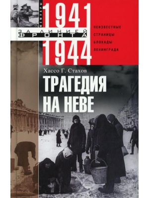Стахов Хассо Трагедия на Неве Шокирующая правда о блокаде Ленинграда