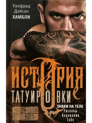 История татуировки Ритуалы верования табу