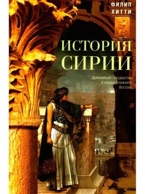 История Сирии Древнейшее государство в сердце Ближнего Востока