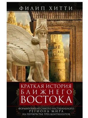 Краткая история Ближнего Востока Формирование самого нестабильного региона мира на перекре