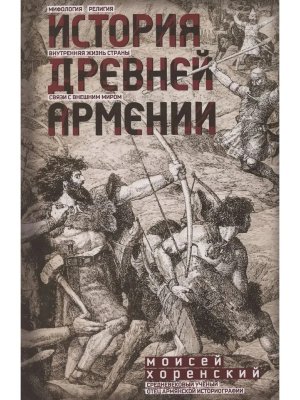История Древней Армении Мифология религия внутренняя жизнь страны связи с внешним миром