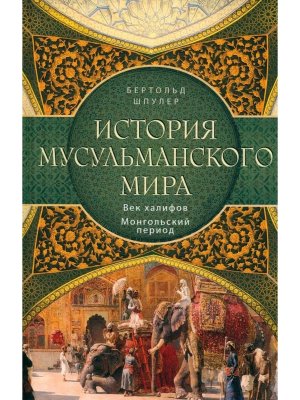 История мусульманского мира Век халифов Монгольский период