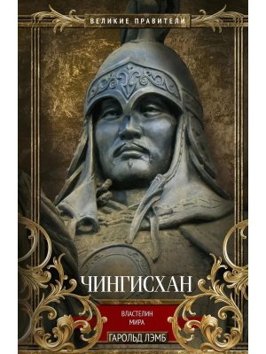 Чингисхан Властелин мира