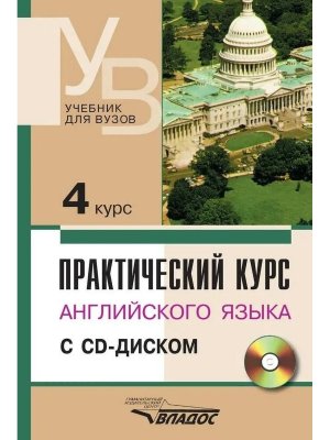 Практ курс Англ яз 3 курс Учеб для студентов вузов + CD