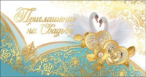 Приглашение на свадьбу