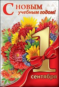 Открытка 1 сентября С новым учебным годом