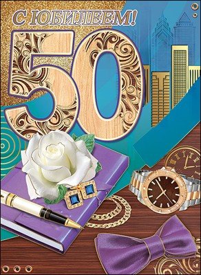 Открытка С юбилеем 50 лет муж