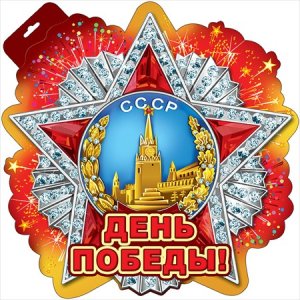 Плакат фигурный Орден День Победы 0800692