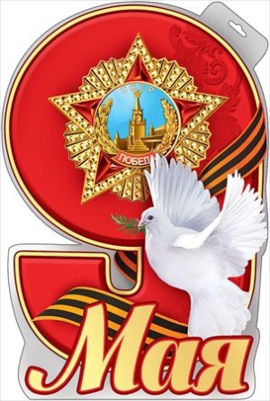 Плакат фигурный 9 Мая 0800695